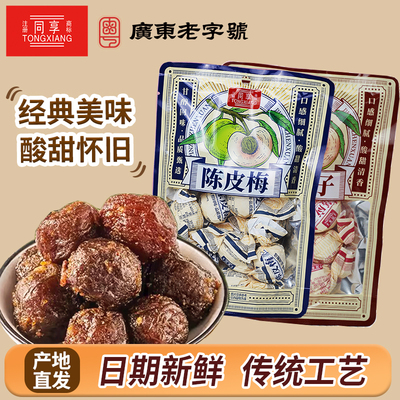 同享纸包陈皮梅 嘉应子果干果脯蜜饯童年怀旧 孕妇解馋休闲零食