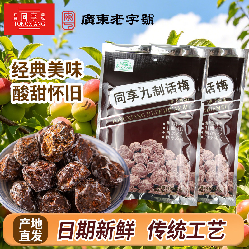 同享九制话梅 125g系列  5种口味蜜饯果干梅肉干童年怀旧休闲零食