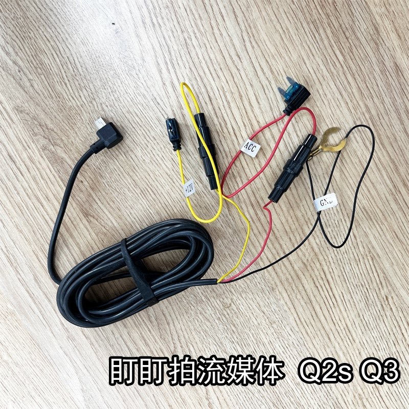 盯盯拍行车记录仪电源线流媒体降压线Q2s Q3隐藏式12V保险丝取电