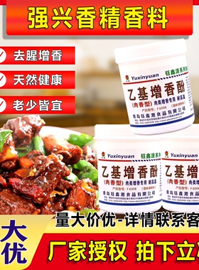 钰鑫源沁美F6008透骨增香酚3aaa肉香乙基增香剂6008卤肉烤鸭