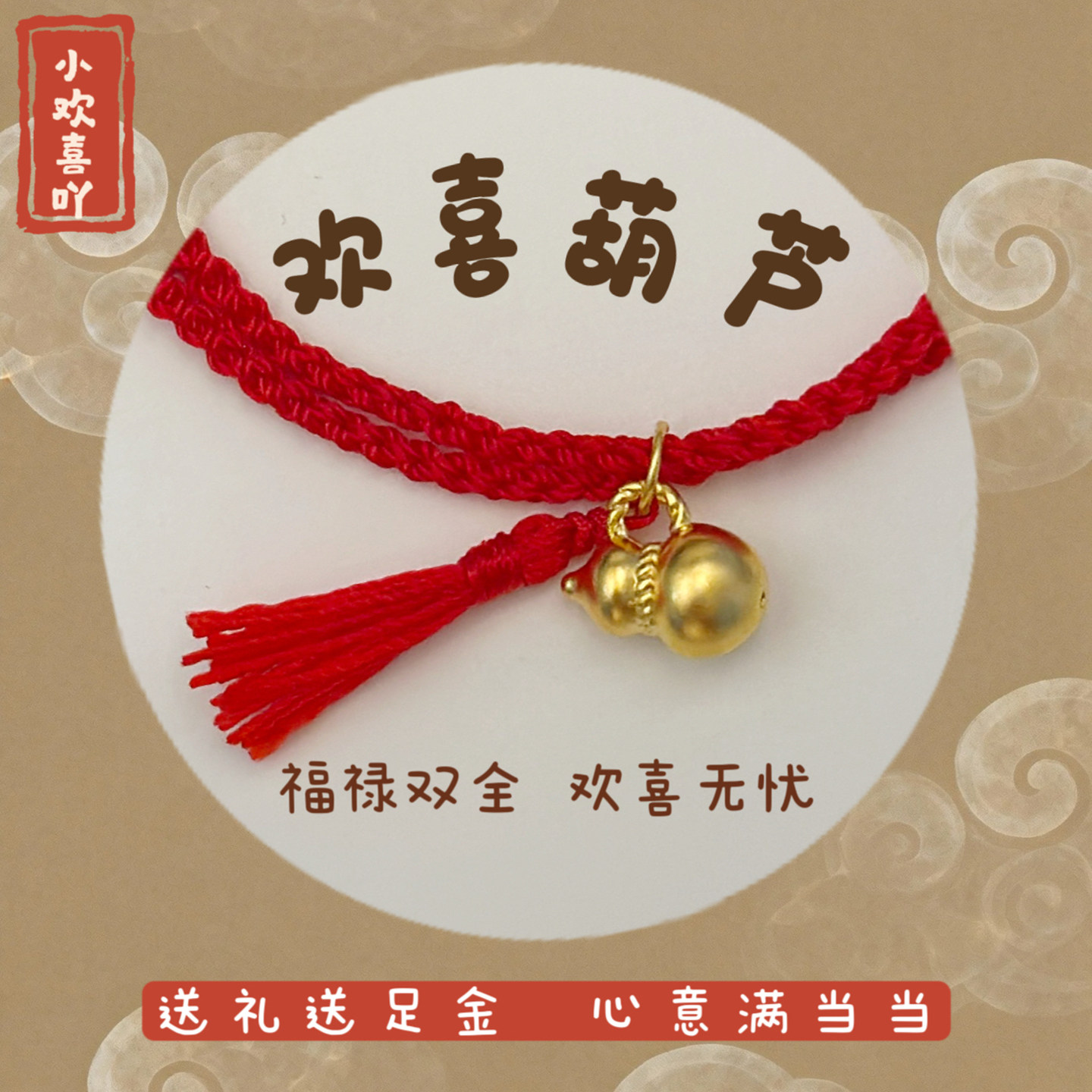 欢喜葫芦5D足黄金999硬金小克重手链流苏红绳福禄本命年礼物闺蜜,黄金,手饰,淘宝优惠券,粉丝福利购,淘宝优惠卷