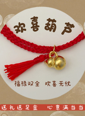 黄金葫芦手绳福禄双全欢喜无忧
