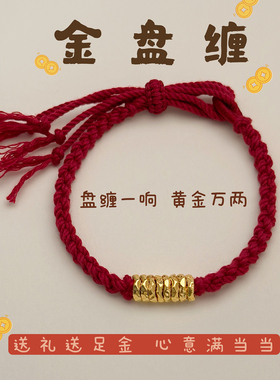盘缠5D足黄金999硬金编手绳礼物