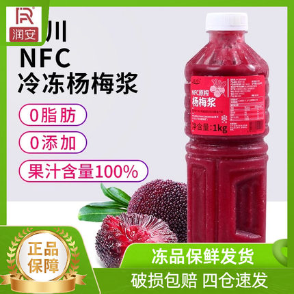 达川NFC冷冻杨梅原浆原榨果汁非浓缩汁冰镇杨梅汁原料奶茶水果茶