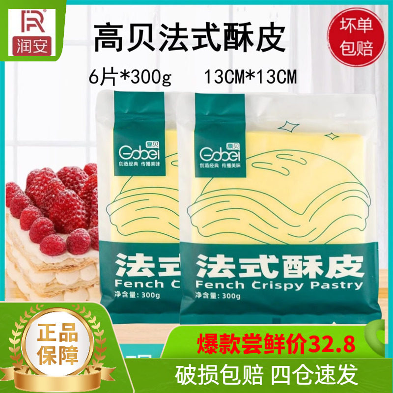 高贝法式酥皮千层派拿破仑 蝴蝶酥皮榴莲酥皮6片装商用整箱包邮