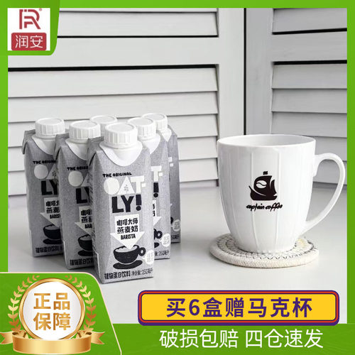 OATLY噢麦力咖啡大师燕麦奶250ml*6盒 植物蛋白饮料燕麦拿铁伴侣