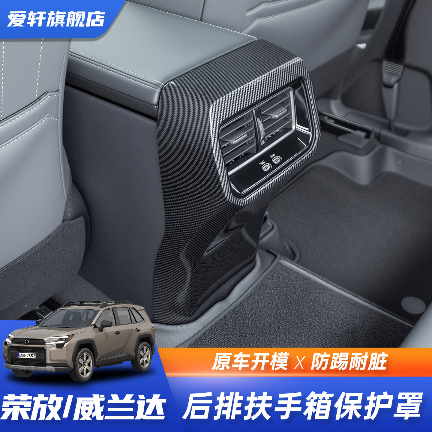 适用于26荣放威兰达后排空调出风口防踢防护保护装饰壳碳纤纹改装,汽车用品/电子/清洗/改装,其它加装/外饰/防护品,淘宝优惠券,粉丝福利购,淘宝优惠卷