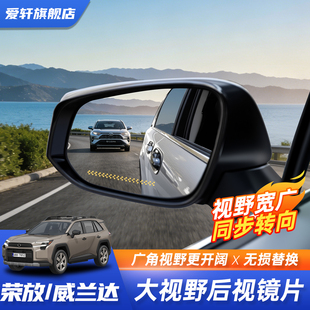 适用于20-25款荣放威兰达大视野后视镜片倒车镜片改装件RAV4改装