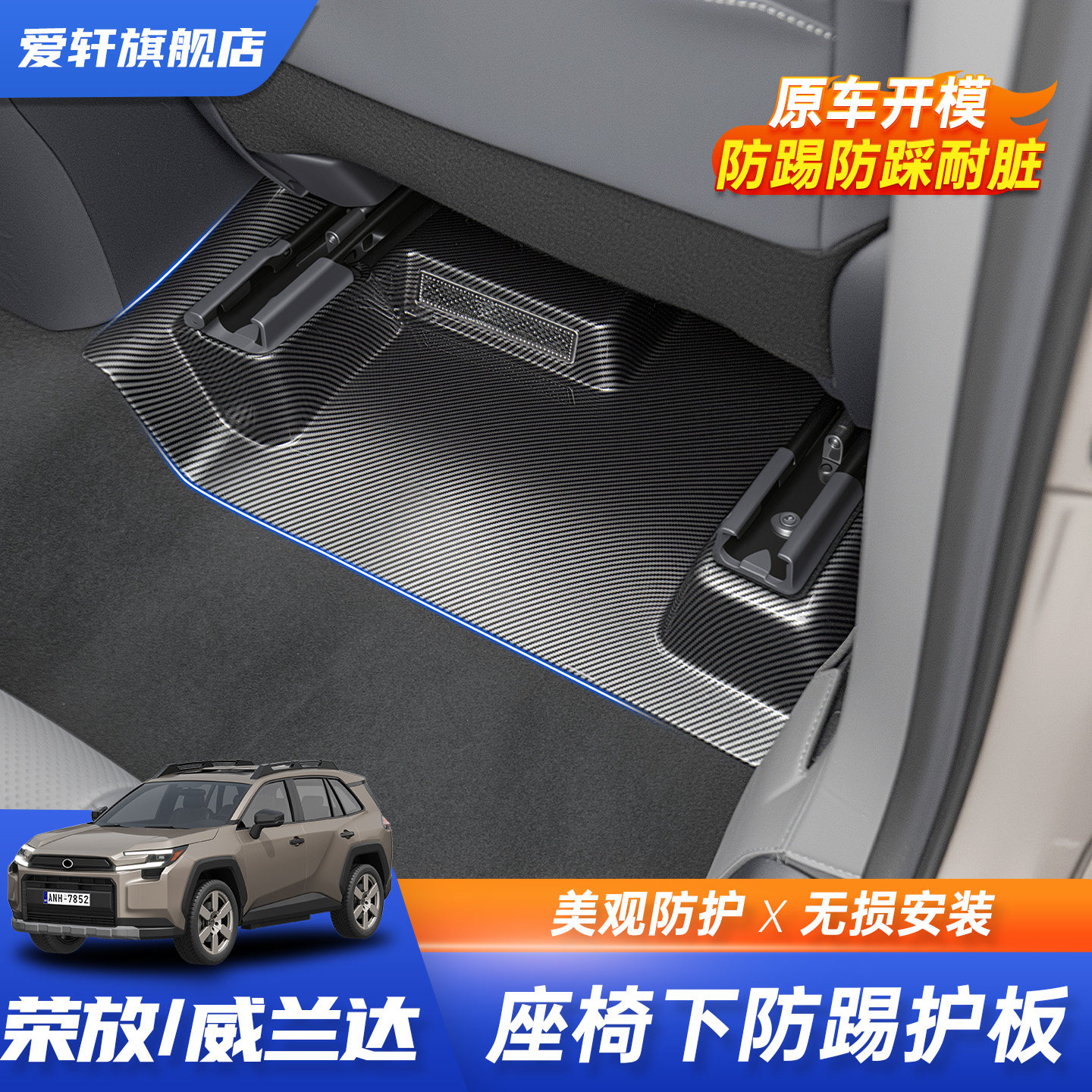 26新款荣放RAV4前排座椅下防踢垫板六代威兰达靠背用品配件改装