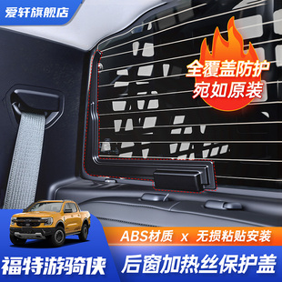 后玻璃窗加热丝保护盖加热丝改装 适用23 25福特游骑侠ranger改装