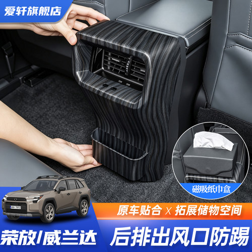 26款RAV4/威兰达出风口储物盒