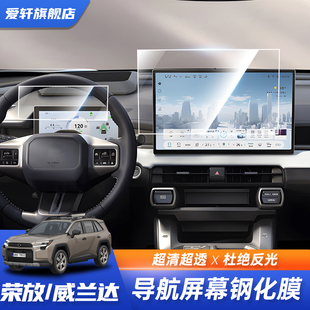 适用于26款 RAV4荣放威兰达中控钢化膜屏幕贴膜导航钢化膜保护膜