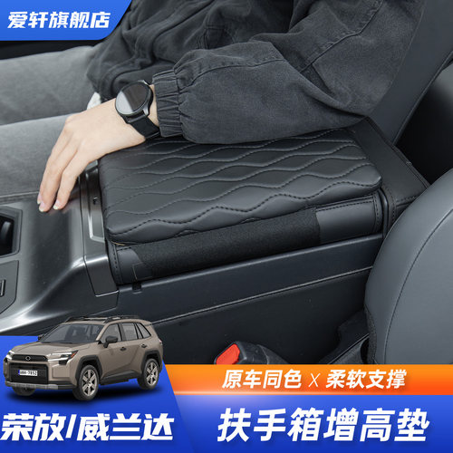 适用于26款荣放威兰达RAV4丰田扶手箱增高垫内饰升级改装舒适车品