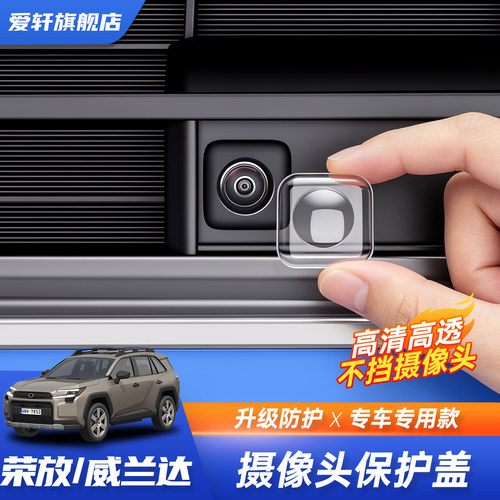荣放威兰达360摄像头防水保护盖