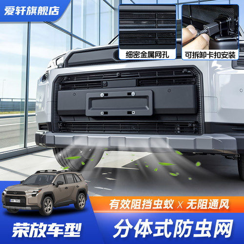 适用于26款荣放威兰达防虫网水箱防护防尘网中网专用改装配件用品
