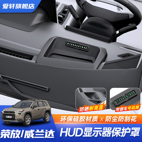 荣放威兰达HUD抬头显示保护罩