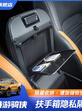 适用23福特游骑侠Ranger中控扶手箱隐藏式收纳盒增加收纳隔层空间
