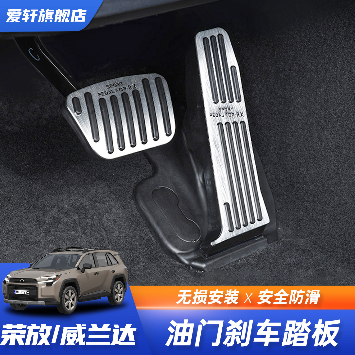 26款RAV4/威兰达不锈钢脚踏板