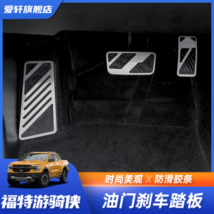 防滑套件 福特ranger游骑侠自动挡油门刹车踏板改装 适用于23 24款