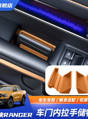 23-25款福特ranger游骑侠车门把手硅胶储物盒收纳盒储物垫装饰件