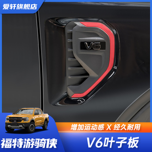 升级装 福特ranger游骑侠叶子板出风口盖外观改装 饰件 24款 适用23