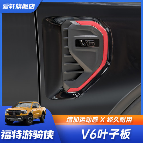 适用23-24款福特ranger游骑侠叶子板出风口盖外观改装升级装饰件