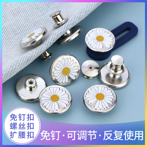 小雏菊收腰纽扣牛仔裤扣子腰扣调节腰围大改小改大神器免钉可拆卸