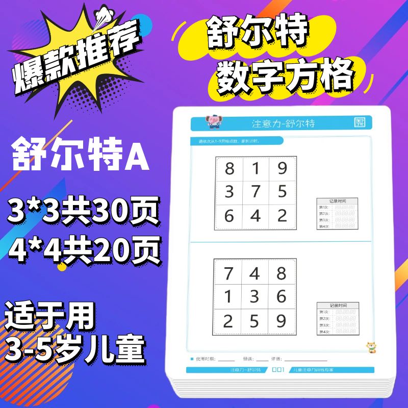 衡中学能注意力训练舒尔特方格