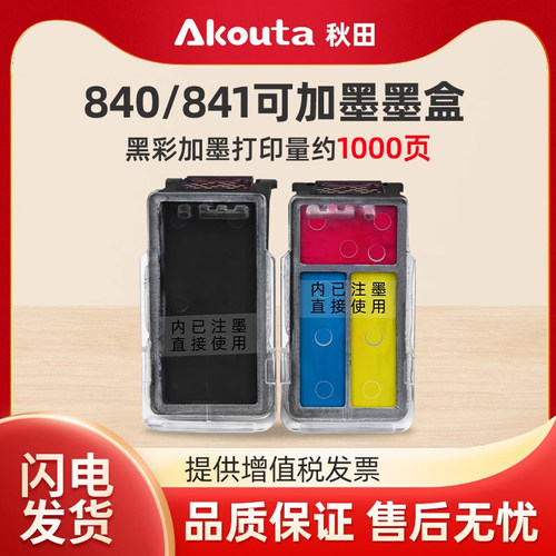 佳能840/841黑彩可加墨墨盒