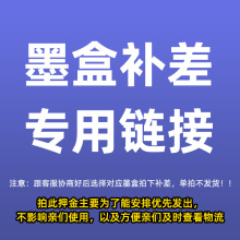 佳能TS3380/3480/MG2580S加墨墨盒换货对寄押金，默认不发货（需联系客服处理，仅限老顾客对寄墨盒使用）