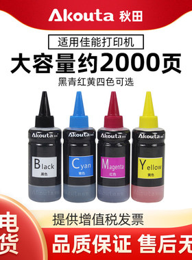 Akouta秋田墨水适用佳能TS3380 MG2580s 2400 3080 3480  mg3680 4580 3180 mp288 308 208 喷墨打印机墨水