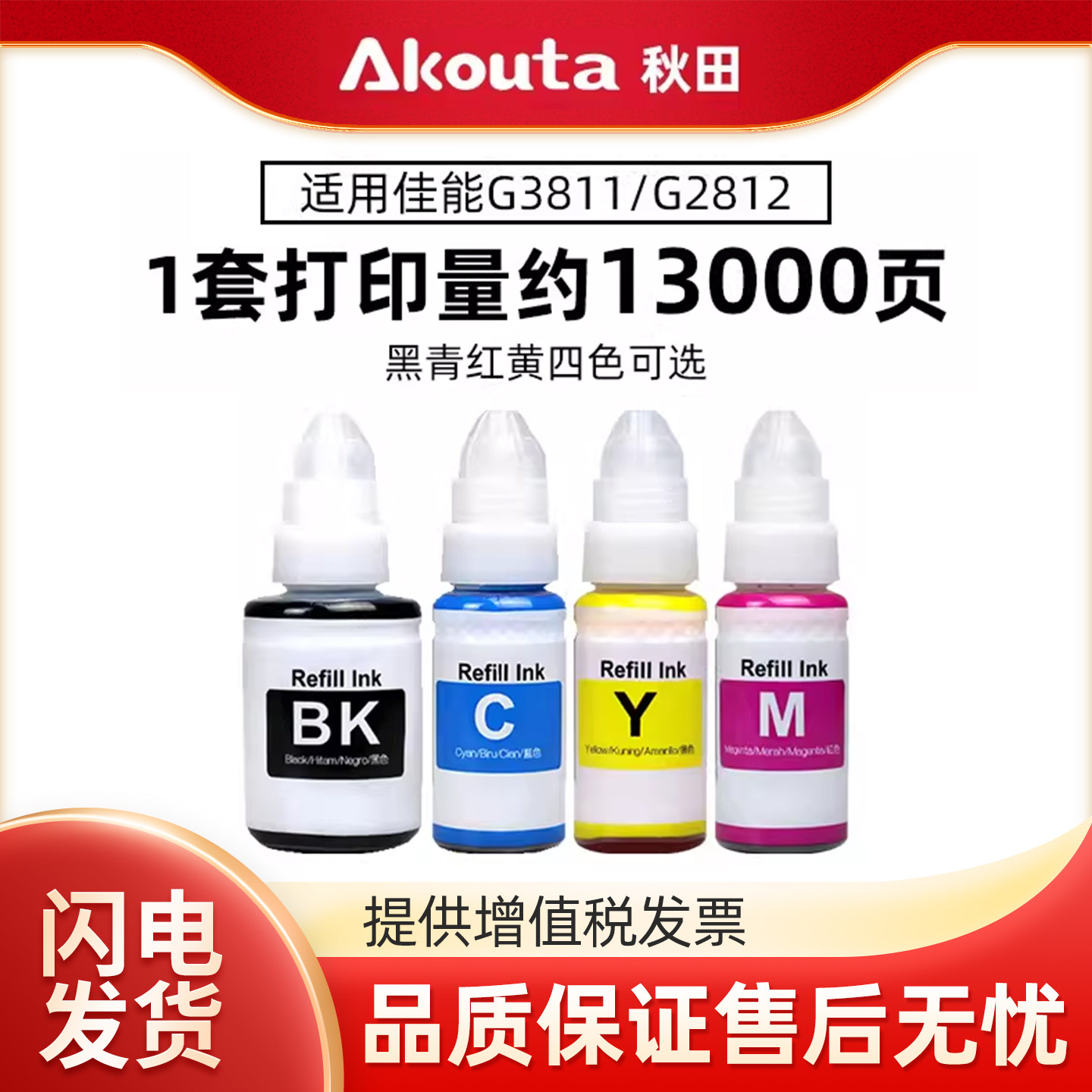 Akouta秋田墨水GI-890BK/C/M/Y适用佳能G3811/G3812/3810 2811 2812  1810 2810 4811打印机专用四色连供墨水
