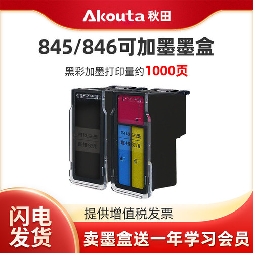 佳能845/846黑彩可加墨墨盒