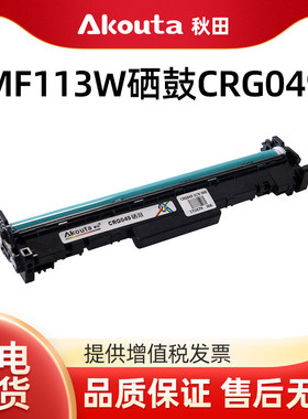 秋田CRG049硒鼓/鼓组件适用canon佳能LBP112 MF113W打印机