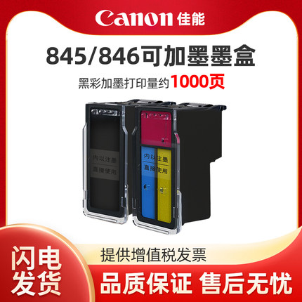 PG845 CL846可加墨连喷845s黑色彩色加墨墨盒适用佳能TS3380 3180 3480 208 308 MG2580s 3080  TR4580打印机