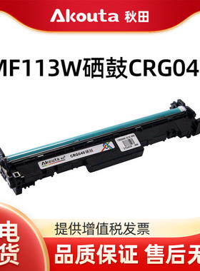秋田CRG049硒鼓/鼓组件适用canon佳能LBP112 MF113W打印机