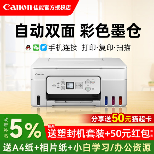 佳能G3881彩色自动双面墨仓式原装连供打印机一体机办公专用复印扫描家用小型喷墨照片手机5G无线家庭wifi