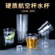 航空杯一次性水杯茶杯硬质塑料商用透明太空杯家用杯子啤酒杯定制