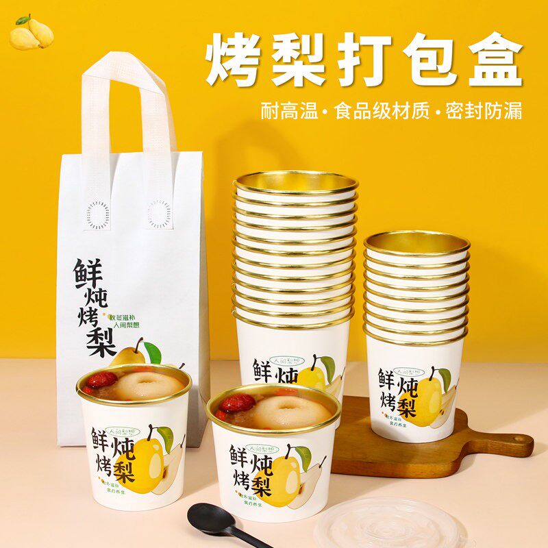 鲜炖烤梨打包盒烤梨专用杯一次性冰糖烤梨打包杯雪梨杯子小吊梨碗