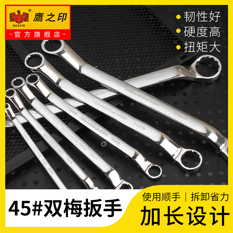 鹰之印 522系列双梅花扳手 汽修机修工具扳手钢扳手