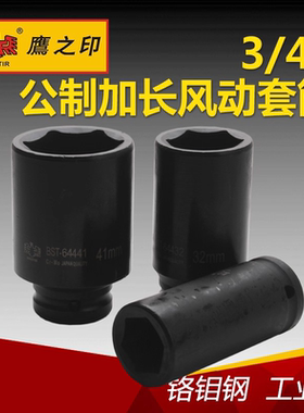 鹰之印工具19MM六角套筒头3/4