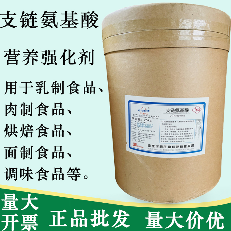 正品包邮 支链氨基酸粉 食品添加剂 食品级氨基酸原料 BCAA粉 1kg