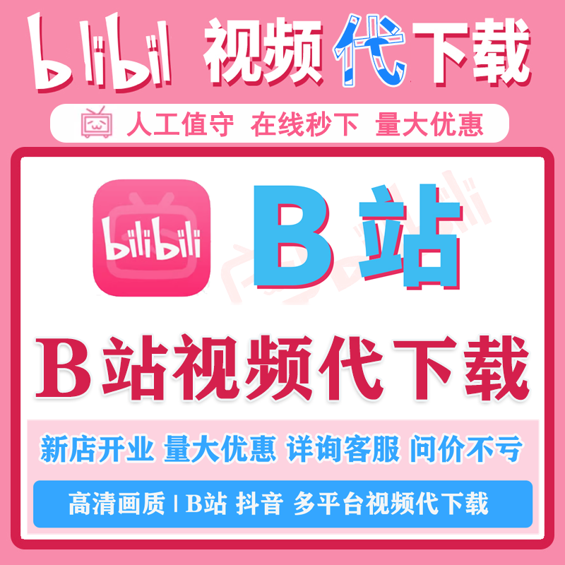 b站视频bilibili代下载哔哩哔哩合集哔站4K高清mp4音频转逐文字稿 商务/设计服务 设计素材/源文件 原图主图