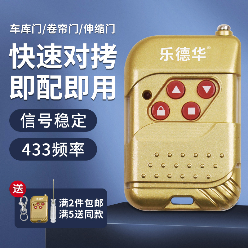 乐德华433频率对拷车库门遥控器