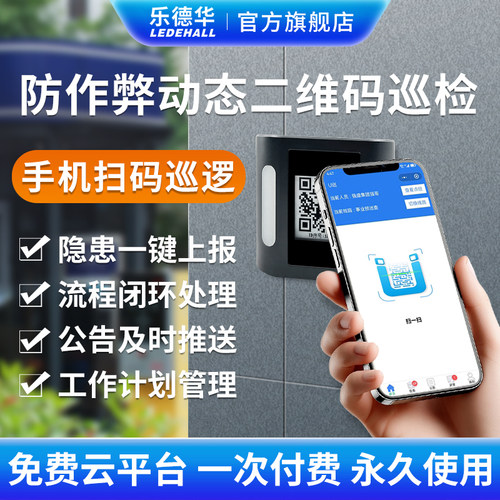 乐德华动态二维码巡更防作弊系统
