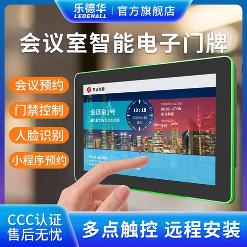 乐德华会议室电子智慧门牌