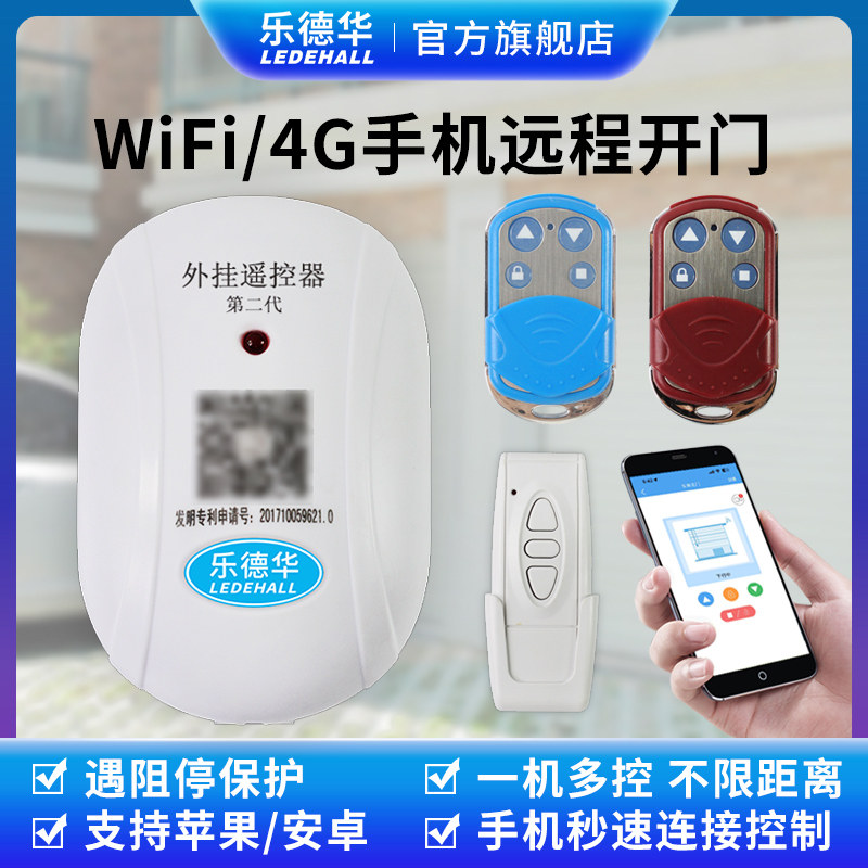 乐德华控制器手机远程wifi开门