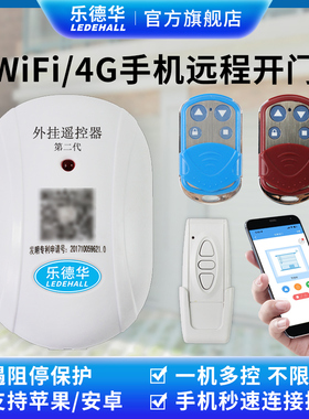 乐德华智能车库卷帘门手机远程控制器无线wifi手机开门遥控器