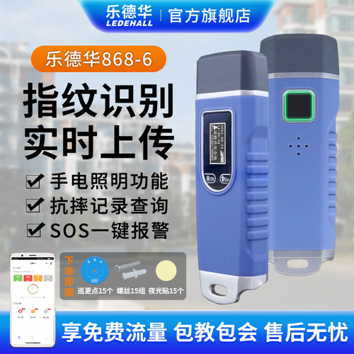 乐德华4G实时指纹照明巡更机