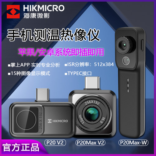 海康微影手机模组外接热成像仪